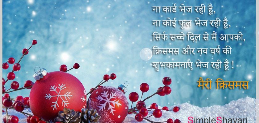 Merry Christmas Shayari Quotes in Hindi - Simple Shayari
